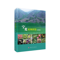 醉染图书宁夏植物图鉴(第二卷)9787030653260