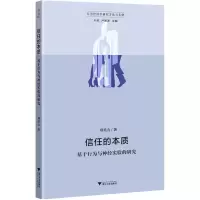 醉染图书信任的本质 行为与神经实验的研究9787308221474