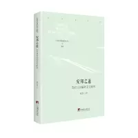 醉染图书安邦之道:宋代社会保障文化研究9787511737991