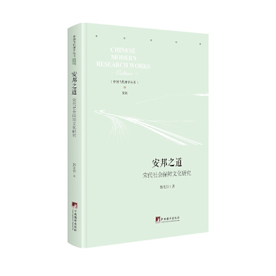醉染图书安邦之道:宋代社会保障文化研究9787511737991