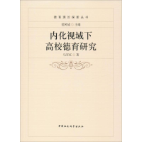 醉染图书内化视域下高校德育研究9787516181751