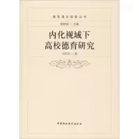 醉染图书内化视域下高校德育研究9787516181751