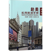 醉染图书赴美实用英语手册 商务篇9787513583954