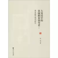 醉染图书大变局中的省域教育:清末提学使司研究9787308194853