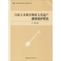 醉染图书白族大本曲非物质文化遗产建档保护研究9787520346207