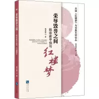 醉染图书荣辱毁誉之间 纵谈俞平伯与红楼梦9787513065740