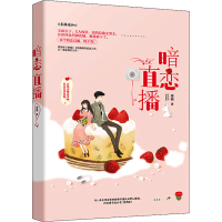 醉染图书暗恋直播9787559446213