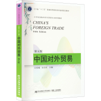 醉染图书中国对外贸易 第5版9787565444173