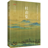 醉染图书杜甫集9787540358587