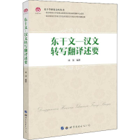 醉染图书东干文—汉文转写翻译述要9787519258603