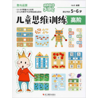 醉染图书儿童思维训练 高阶 数与运算9787551426640