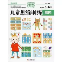 醉染图书儿童思维训练 高阶 数与运算9787551426640