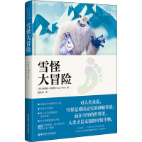 醉染图书雪怪大冒险 中文典藏精装有声版9787562859932