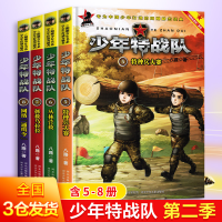 醉染图书少年特战队第2季(5-8)2200048000037