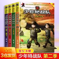 醉染图书少年特战队第2季(5-8)2200048000037