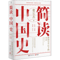 醉染图书简读中国史9787553811550