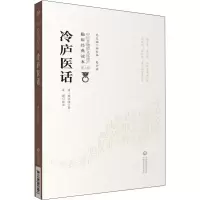 醉染图书冷庐医话9787521417296