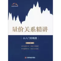 醉染图书量价关系精讲 从入门到精通9787504767066