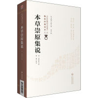 醉染图书本草崇原集说9787521417456