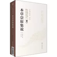 醉染图书本草崇原集说9787521417456