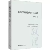 醉染图书政治学理论前沿十八讲9787520345743