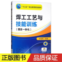 醉染图书焊工工艺与技能训练理实一体化/应利9787111512103