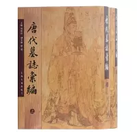 醉染图书唐代墓志汇编全二册9787532510788