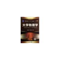 醉染图书大学物理学 上册9787111403340