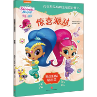 醉染图书亮亮和晶晶魔法贴纸游戏书 惊喜派对9787545550009