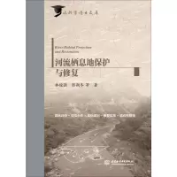 醉染图书河流栖息地保护与修复9787517079392