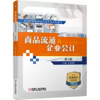 醉染图书商品流通企业会计 第3版9787111650225