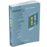 醉染图书建筑工程施工技术9787302521846