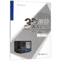 醉染图书3D打印基础实务/胡建9787568916264