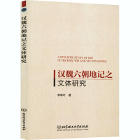 醉染图书汉魏六朝地记之文体研究9787568265379