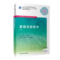 醉染图书眼镜定配技术(第2版/高职眼视光/配增值)9787117286619