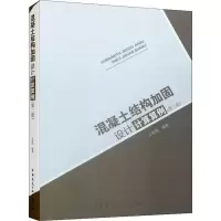 醉染图书混凝土结构加固设计计算算例(第2版)9787112725