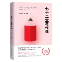 醉染图书七十二堂写作课9787505747609