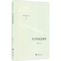 醉染图书吴兴华诗艺研究9787511737960