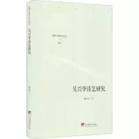 醉染图书吴兴华诗艺研究9787511737960