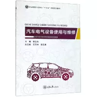 醉染图书汽车电气设备使用与维修/胡立光9787568915861