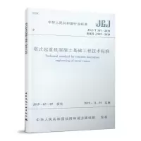 醉染图书塔式起重机混凝土基础工程技术标准 JGJ/T187-2019151148