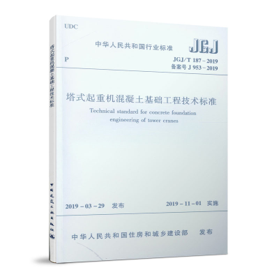 醉染图书塔式起重机混凝土基础工程技术标准 JGJ/T187-2019151148