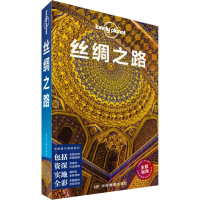 醉染图书丝绸之路9787520408