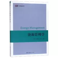 醉染图书能源管理学/刘平阔9787564256