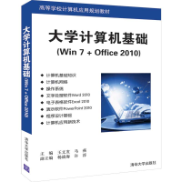 醉染图书大学计算机基础(Win 7 + Office 2010)9787302531937