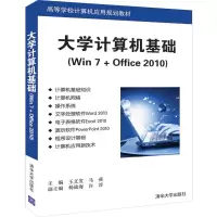 醉染图书大学计算机基础(Win 7 + Office 2010)9787302531937