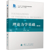醉染图书理论力学基础(第2版)9787118119060