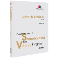 醉染图书(2019年)持股行权案例评析9787519737580