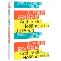 醉染图书J.J.P.奥德谈荷兰建筑9787568915106