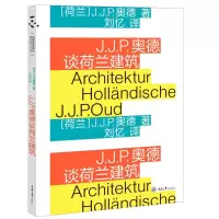醉染图书J.J.P.奥德谈荷兰建筑9787568915106